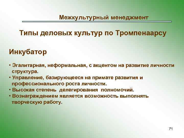Межкультурный менеджмент Типы деловых культур по Тромпенаарсу Инкубатор • Эгалитарная, неформальная, с акцентом на