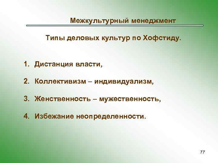 Межкультурный менеджмент Типы деловых культур по Хофстиду. 1. Дистанция власти, 2. Коллективизм – индивидуализм,