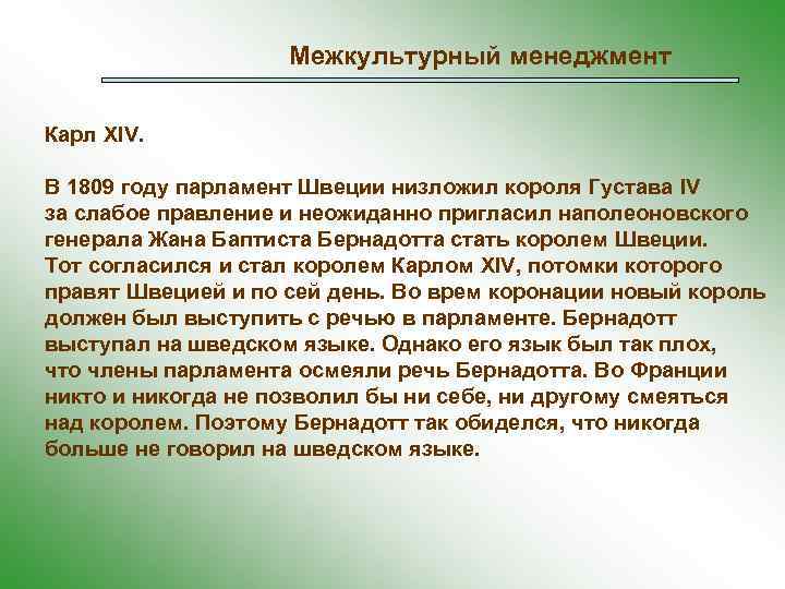 Межкультурный менеджмент Карл XIV. В 1809 году парламент Швеции низложил короля Густава IV за