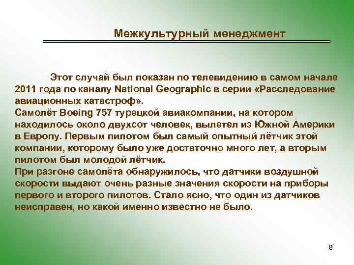 Межкультурный менеджмент Этот случай был показан по телевидению в самом начале 2011 года по