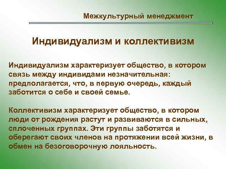 Межкультурный менеджмент Индивидуализм и коллективизм Индивидуализм характеризует общество, в котором связь между индивидами незначительная: