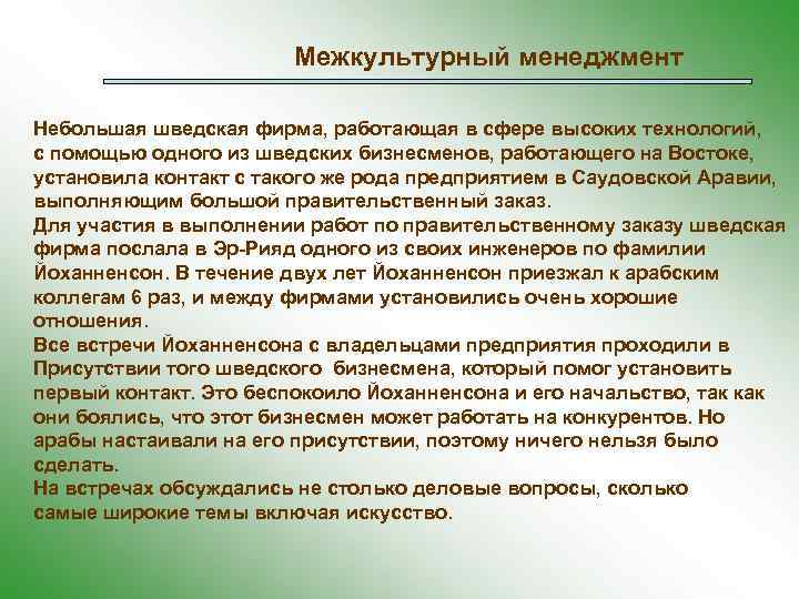 Межкультурный менеджмент Небольшая шведская фирма, работающая в сфере высоких технологий, с помощью одного из