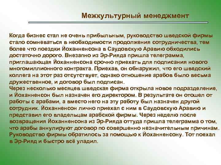 Межкультурный менеджмент Когда бизнес стал не очень прибыльным, руководство шведской фирмы стало сомневаться в