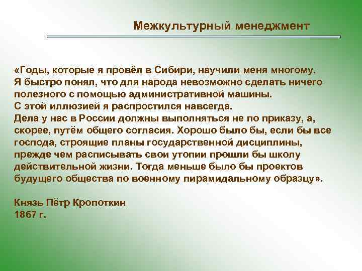 Межкультурный менеджмент «Годы, которые я провёл в Сибири, научили меня многому. Я быстро понял,
