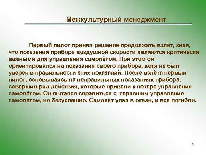 Межкультурный менеджмент Первый пилот принял решение продолжать взлёт, зная, что показания прибора воздушной скорости