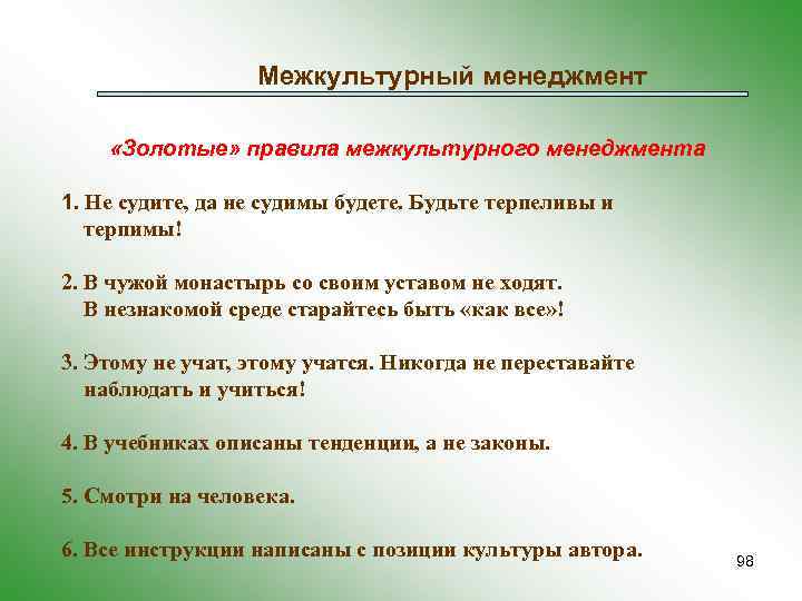 Выберите неправильный ответ к золотым правилам управления проектом относятся