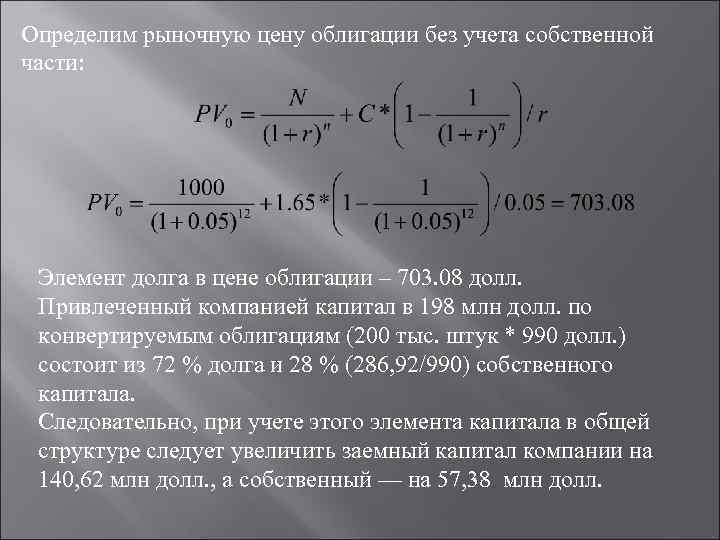 Определим рыночную цену облигации без учета собственной части: Элемент долга в цене облигации –