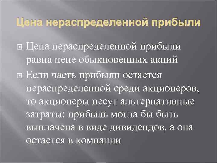 Цена нераспределенной прибыли равна цене обыкновенных акций Если часть прибыли остается нераспределенной среди акционеров,