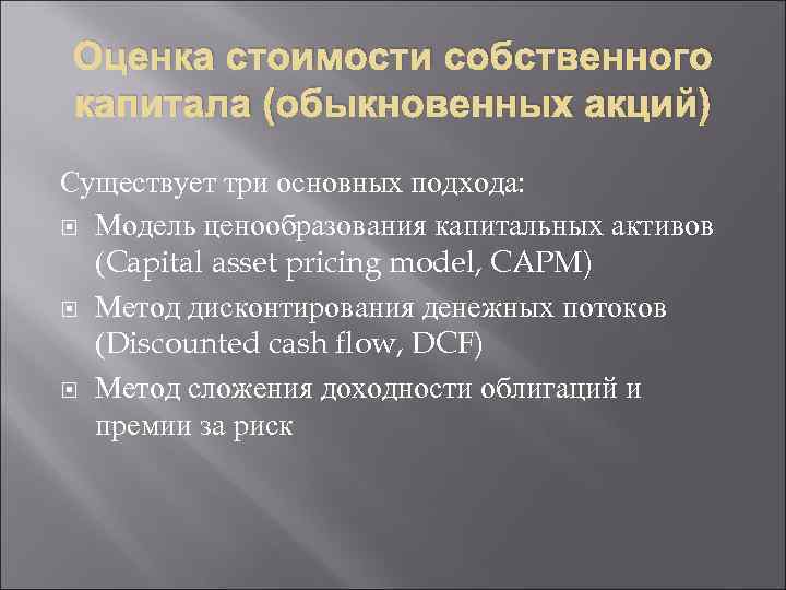 Оценка стоимости собственного капитала (обыкновенных акций) Существует три основных подхода: Модель ценообразования капитальных активов
