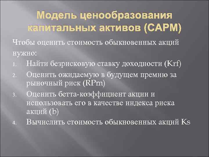 Модель ценообразования капитальных активов (CAPM) Чтобы оценить стоимость обыкновенных акций нужно: 1. Найти безрисковую