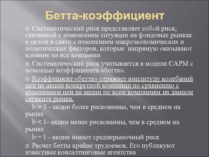 Бетта-коэффициент Систематический риск представляет собой риск, связанный с изменением ситуации на фондовых рынках в