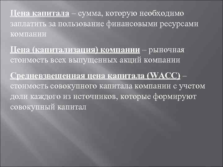 Цена капитала – сумма, которую необходимо заплатить за пользование финансовыми ресурсами компании Цена (капитализация)