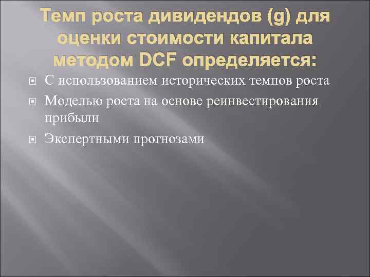 Темп роста дивидендов (g) для оценки стоимости капитала методом DCF определяется: С использованием исторических