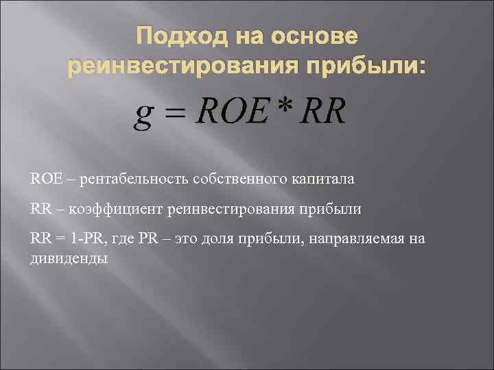 Подход на основе реинвестирования прибыли: ROE – рентабельность собственного капитала RR – коэффициент реинвестирования