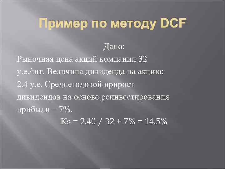 Пример по методу DCF Дано: Рыночная цена акций компании 32 у. е. /шт. Величина