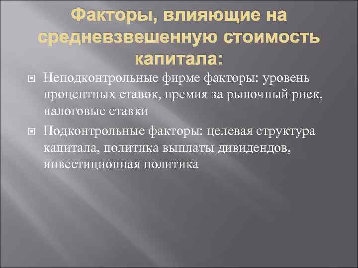 Факторы, влияющие на средневзвешенную стоимость капитала: Неподконтрольные фирме факторы: уровень процентных ставок, премия за