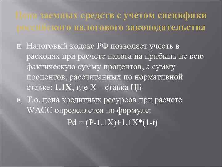 Цена заемных средств с учетом специфики российского налогового законодательства Налоговый кодекс РФ позволяет учесть