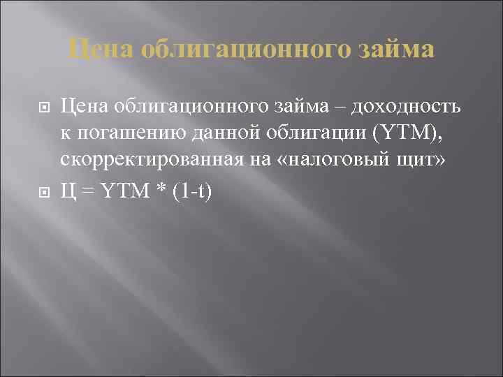 Цена облигационного займа – доходность к погашению данной облигации (YTM), скорректированная на «налоговый щит»