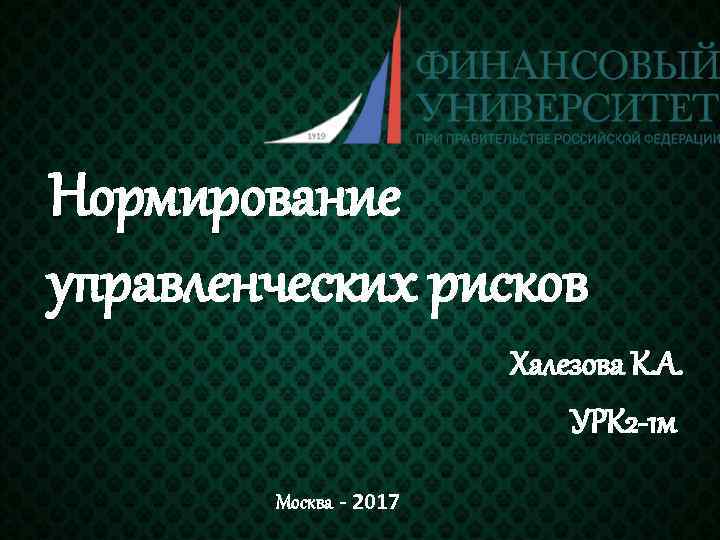 Нормирование управленческих рисков Халезова К. А. УРК 2 -1 м Москва - 2017 