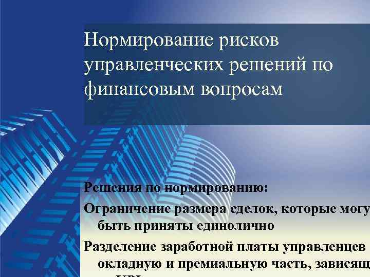 Нормирование рисков управленческих решений по финансовым вопросам Решения по нормированию: Ограничение размера сделок, которые