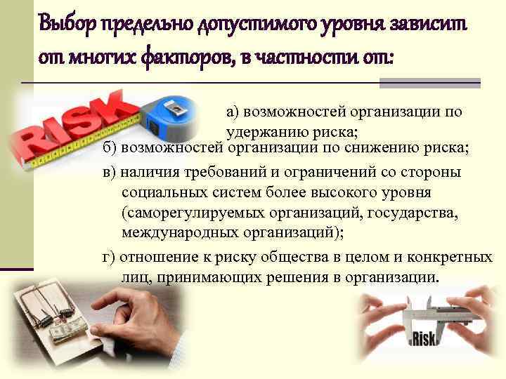 Выбор предельно допустимого уровня зависит от многих факторов, в частности от: а) возможностей организации