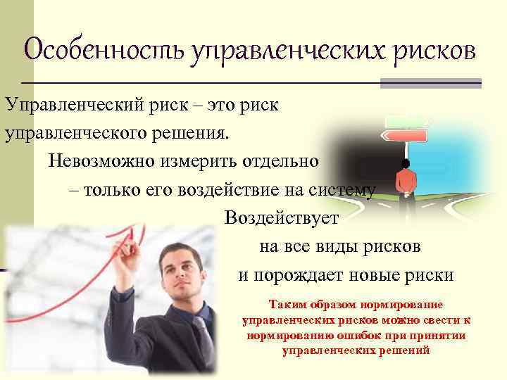 Особенность управленческих рисков Управленческий риск – это риск управленческого решения. Невозможно измерить отдельно –