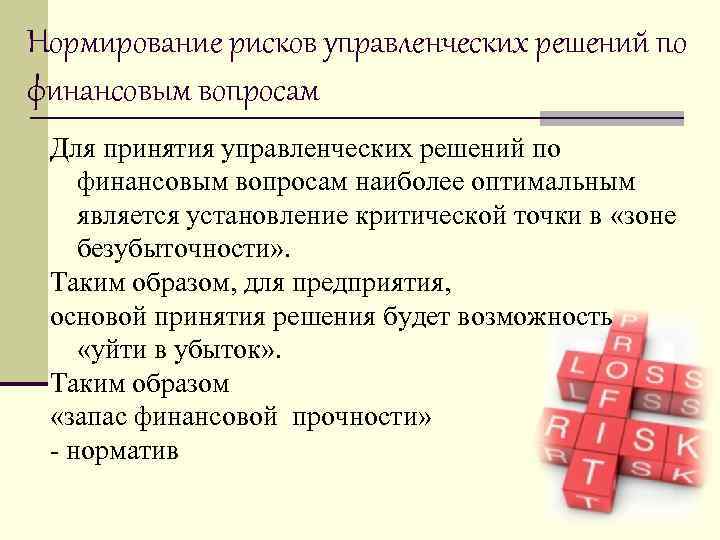 Нормирование рисков управленческих решений по финансовым вопросам Для принятия управленческих решений по финансовым вопросам