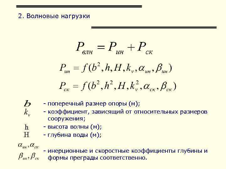 Коэффициент м. Расчет волновой нагрузки. Волновые нагрузки на сооружения относятся к. Приложение волновой нагрузки. Коэффициент замедления волны.