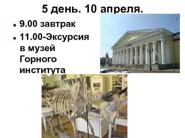 5 день. 10 апреля. 9. 00 завтрак 11. 00 -Эксурсия в музей Горного института