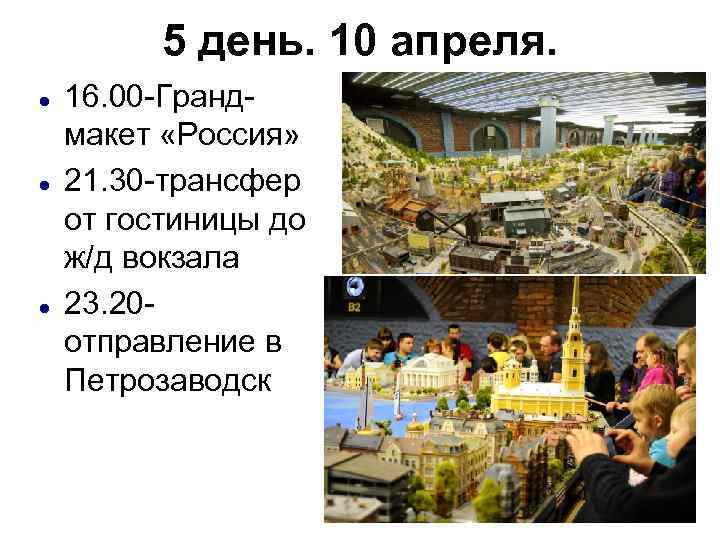 5 день. 10 апреля. 16. 00 -Грандмакет «Россия» 21. 30 -трансфер от гостиницы до
