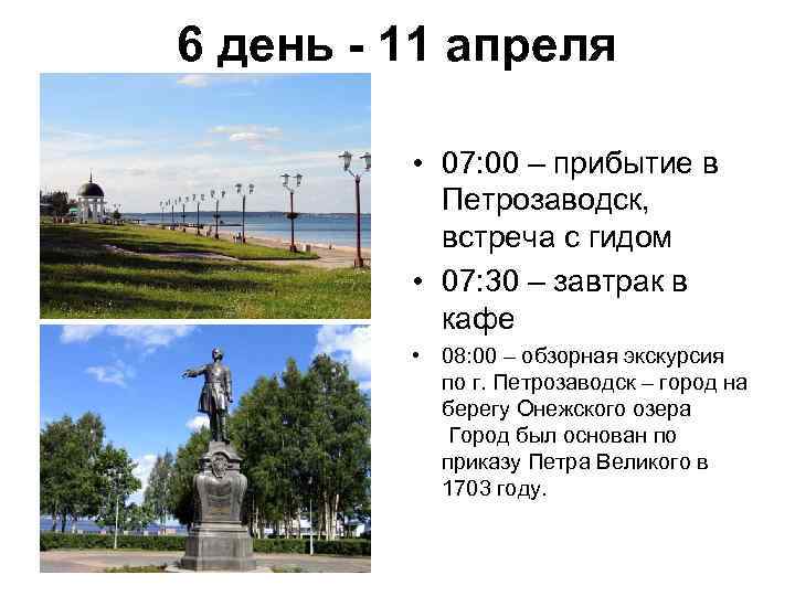 6 день - 11 апреля • 07: 00 – прибытие в Петрозаводск, встреча с