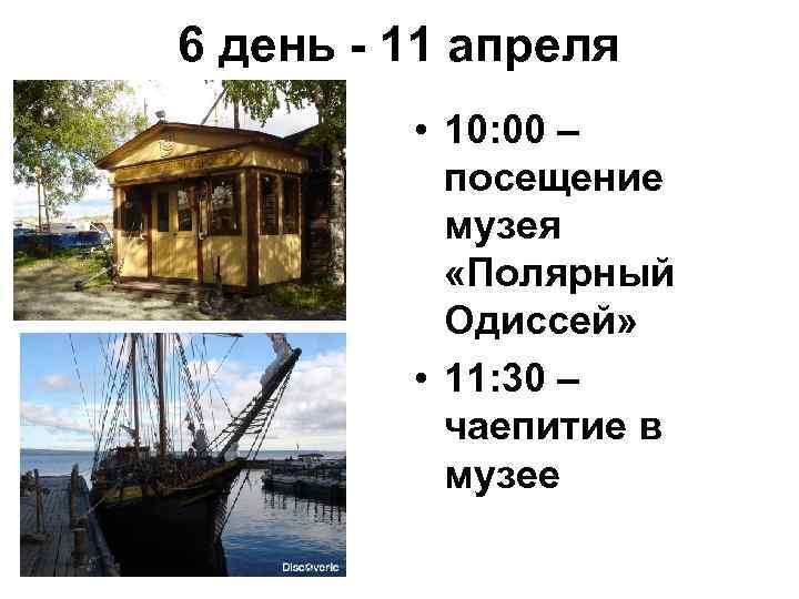 6 день - 11 апреля • 10: 00 – посещение музея «Полярный Одиссей» •