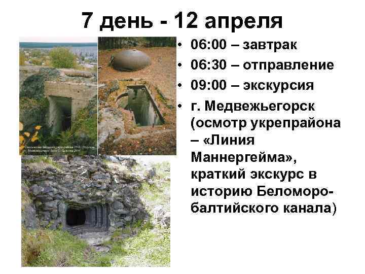 7 день - 12 апреля • • 06: 00 – завтрак 06: 30 –