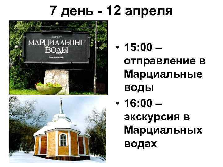 7 день - 12 апреля • 15: 00 – отправление в Марциальные воды •