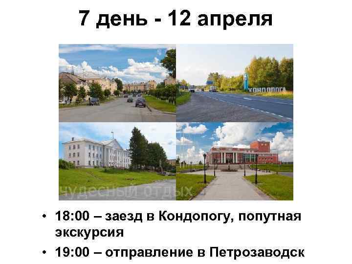 7 день - 12 апреля • 18: 00 – заезд в Кондопогу, попутная экскурсия
