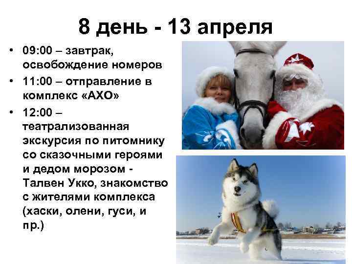 8 день - 13 апреля • 09: 00 – завтрак, освобождение номеров • 11: