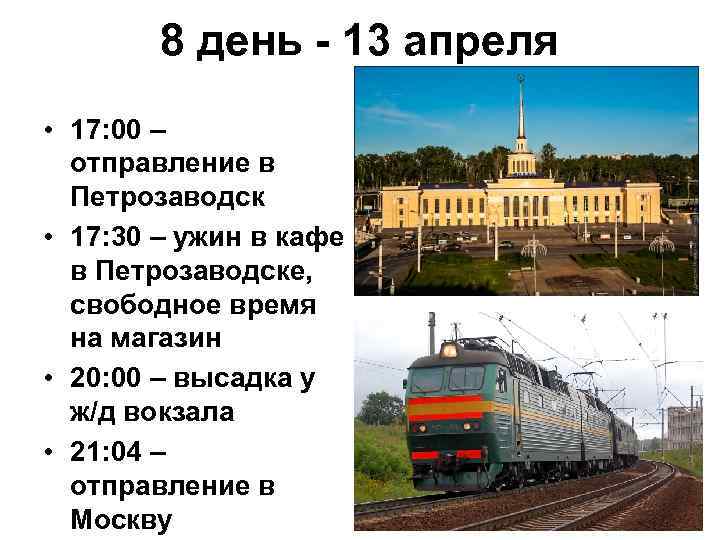 8 день - 13 апреля • 17: 00 – отправление в Петрозаводск • 17: