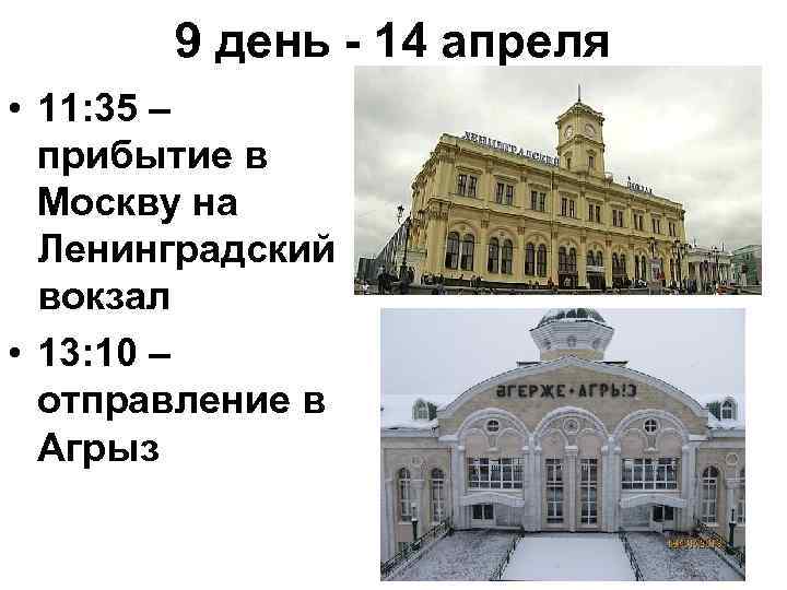 9 день - 14 апреля • 11: 35 – прибытие в Москву на Ленинградский