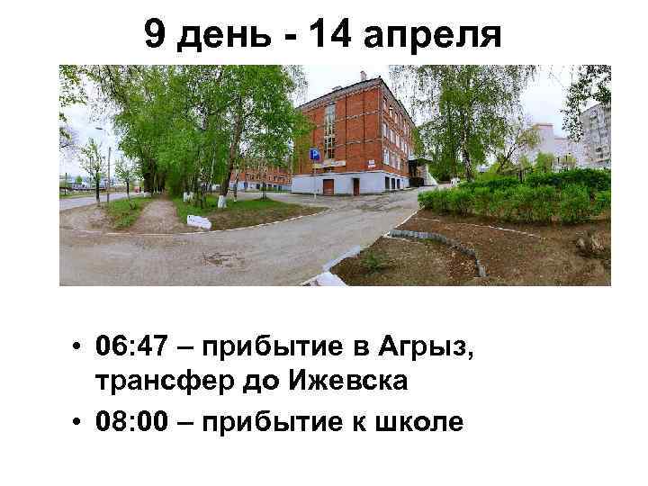 9 день - 14 апреля • 06: 47 – прибытие в Агрыз, трансфер до