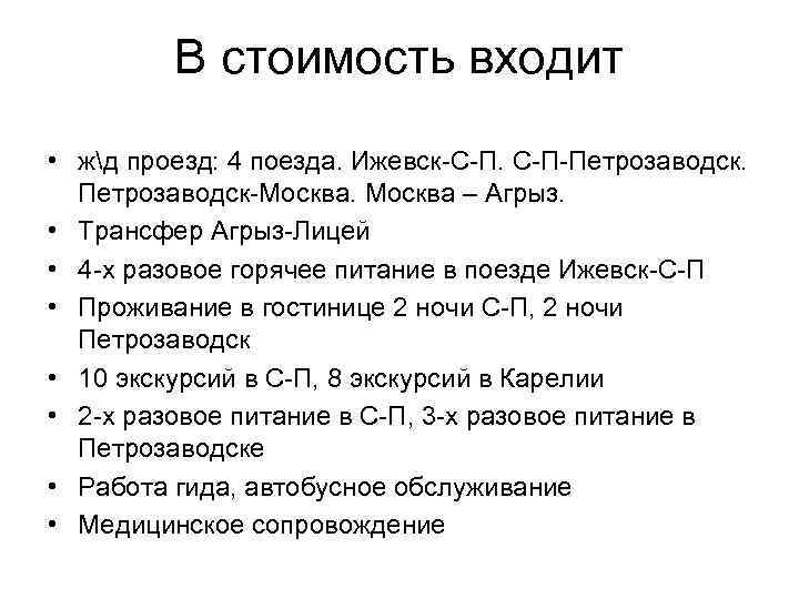 В стоимость входит • жд проезд: 4 поезда. Ижевск-С-П. С-П-Петрозаводск. Петрозаводск-Москва – Агрыз. •