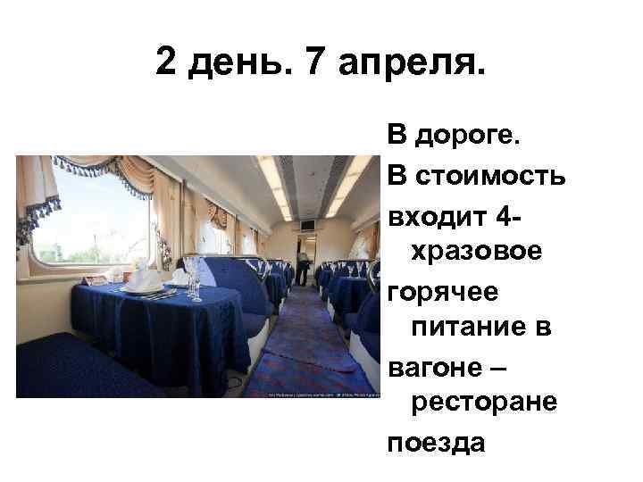2 день. 7 апреля. В дороге. В стоимость входит 4 хразовое горячее питание в