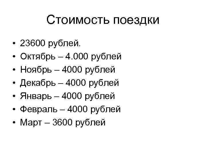 Стоимость поездки • • 23600 рублей. Октябрь – 4. 000 рублей Ноябрь – 4000