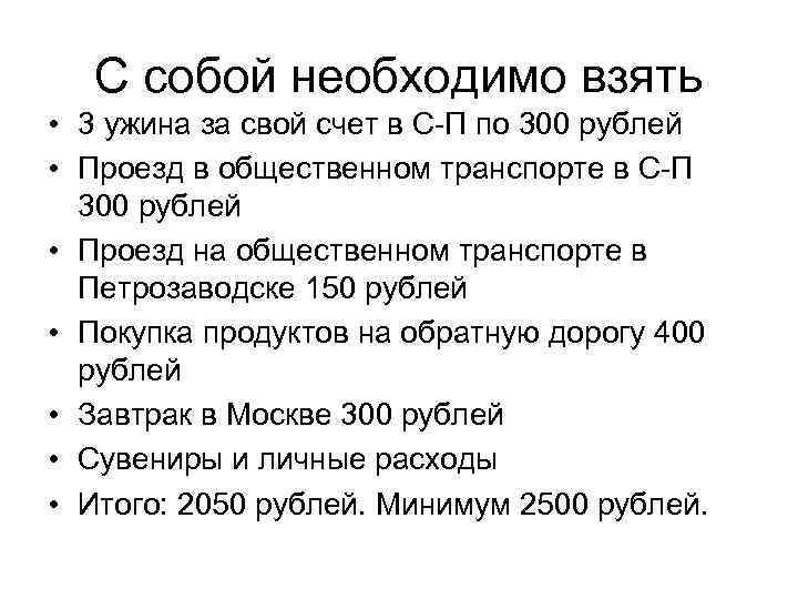 С собой необходимо взять • 3 ужина за свой счет в С-П по 300