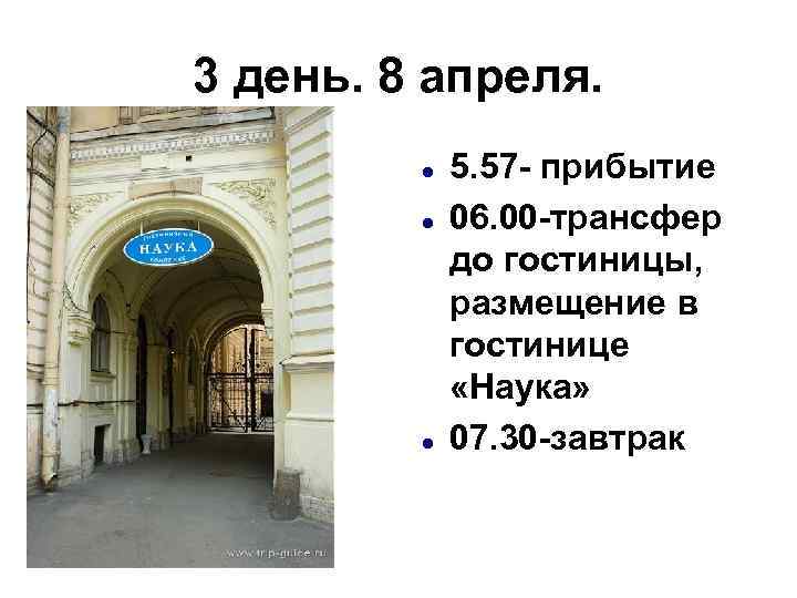 3 день. 8 апреля. 5. 57 - прибытие 06. 00 -трансфер до гостиницы, размещение