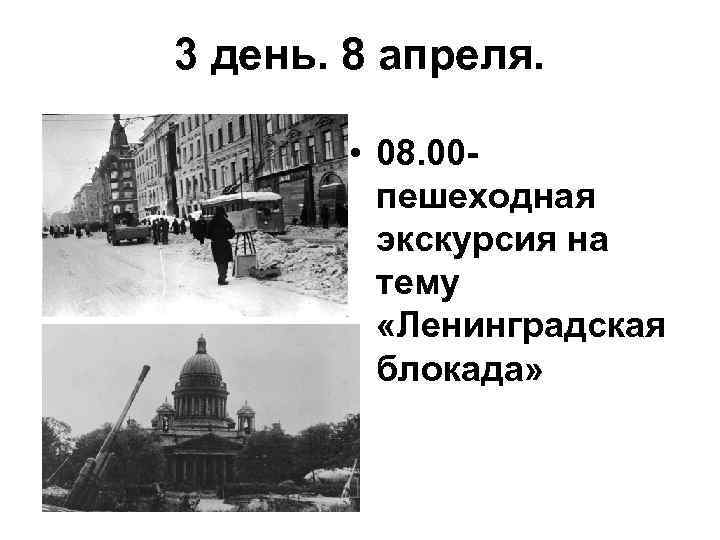 3 день. 8 апреля. • 08. 00 пешеходная экскурсия на тему «Ленинградская блокада» 