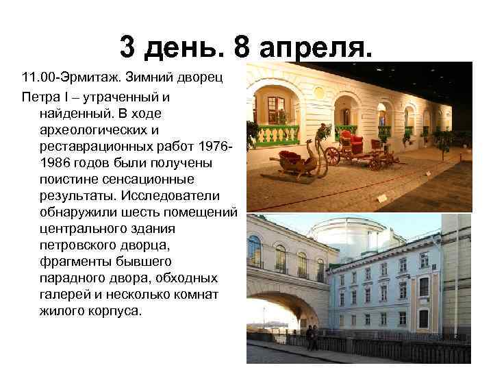 3 день. 8 апреля. 11. 00 -Эрмитаж. Зимний дворец Петра I – утраченный и
