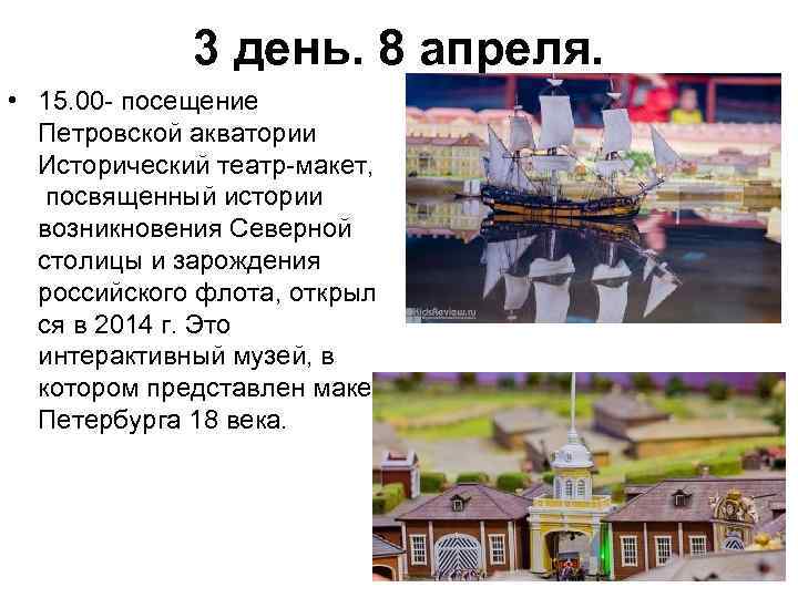 3 день. 8 апреля. • 15. 00 - посещение Петровской акватории Исторический театр-макет, посвященный