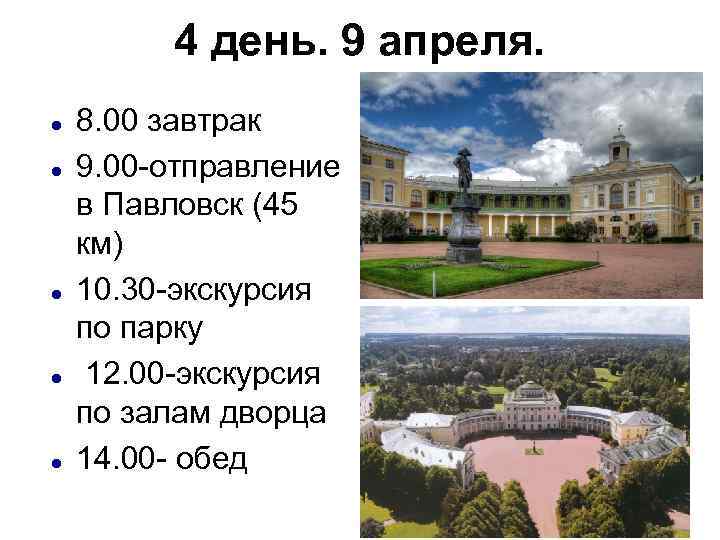 4 день. 9 апреля. 8. 00 завтрак 9. 00 -отправление в Павловск (45 км)