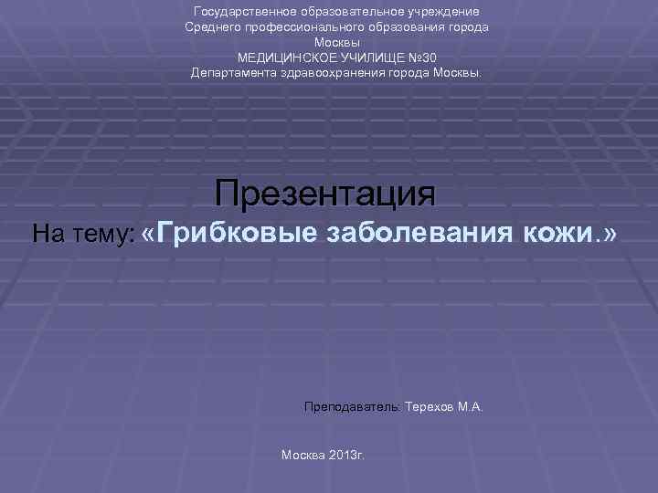 Государственное образовательное учреждение Среднего профессионального образования города Москвы МЕДИЦИНСКОЕ УЧИЛИЩЕ № 30 Департамента здравоохранения