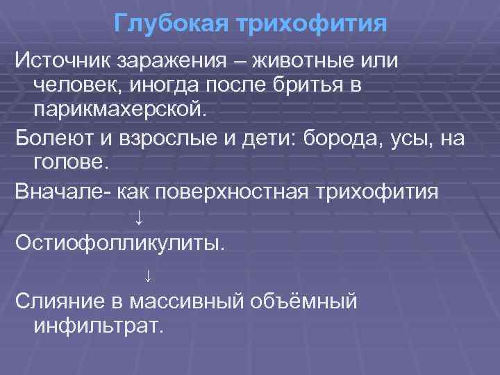 Глубокая трихофития Источник заражения – животные или человек, иногда после бритья в парикмахерской. Болеют